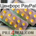 Ценфорс PayPal new10